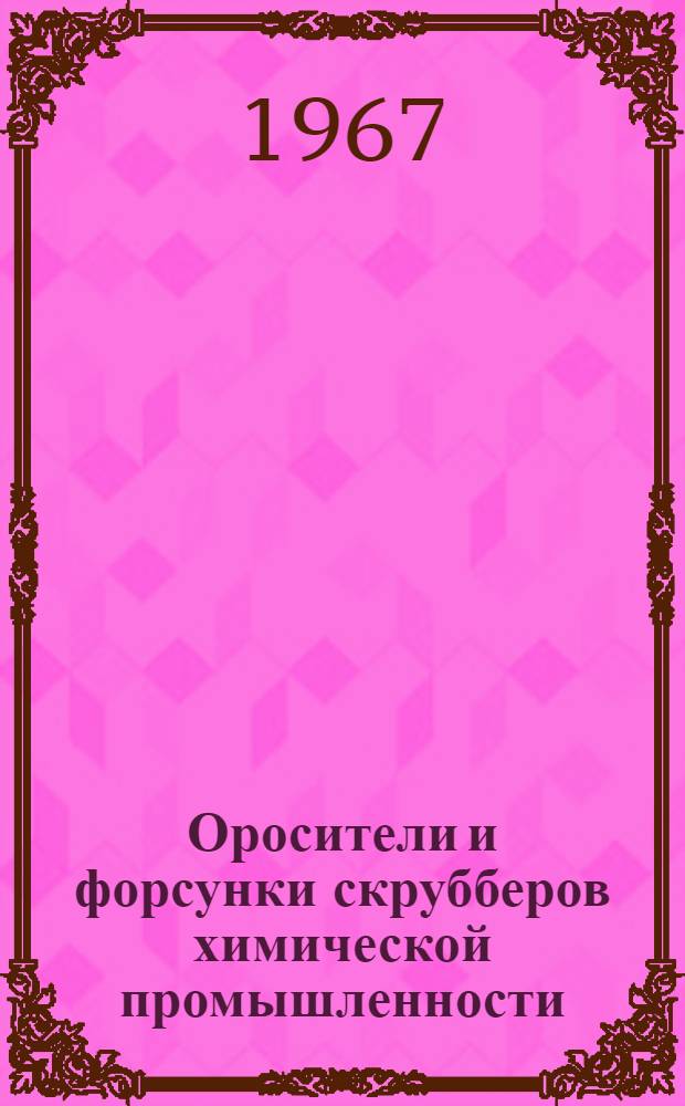 Оросители и форсунки скрубберов химической промышленности