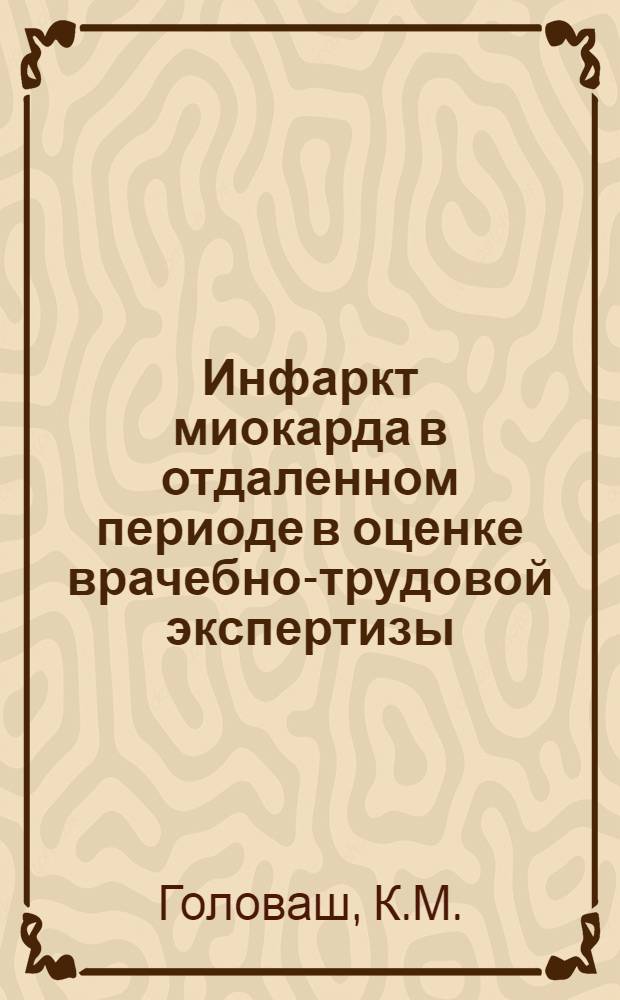 Инфаркт миокарда в отдаленном периоде в оценке врачебно-трудовой экспертизы : Автореферат дис. на соискание учен. степени кандидата мед. наук