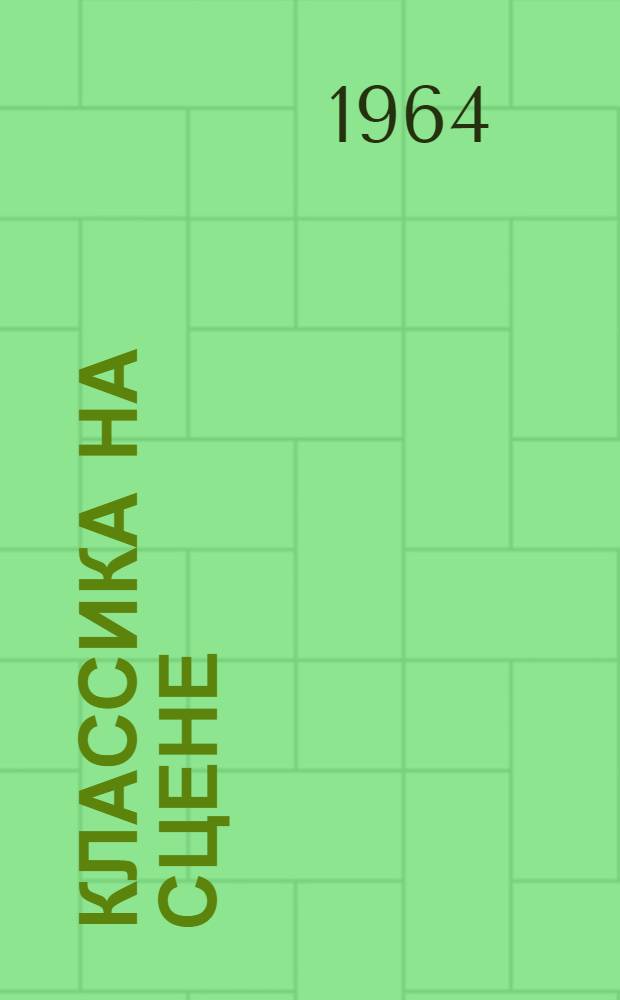 Классика на сцене : Критич. очерки