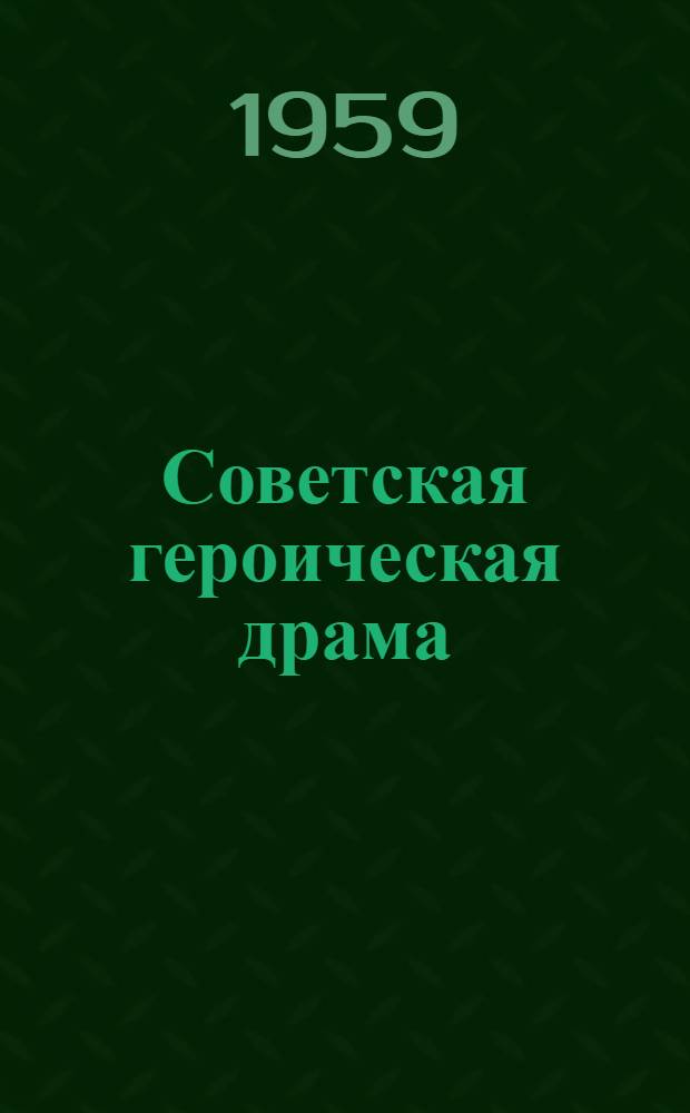 Советская героическая драма