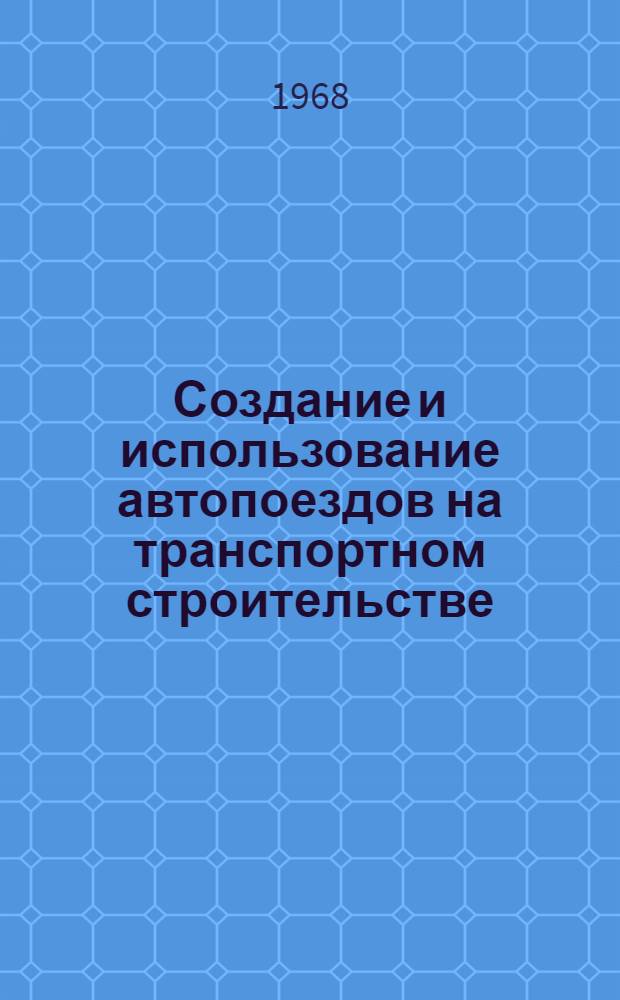 Создание и использование автопоездов на транспортном строительстве : (Опыт работы автобаз трестов "Севкавдорстрой", "Центродорстрой" и "Мосэлектротягстрой")