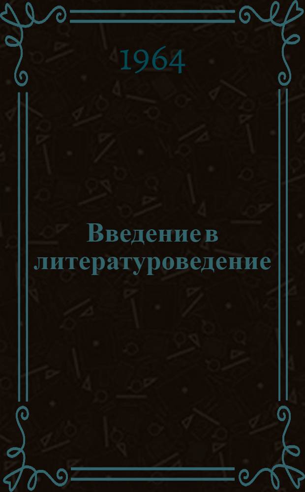 Введение в литературоведение : Учебник для филол. фак. гос. ун-тов и пед. ин-тов