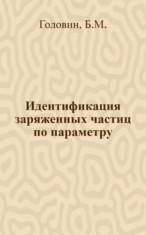 Идентификация заряженных частиц по параметру