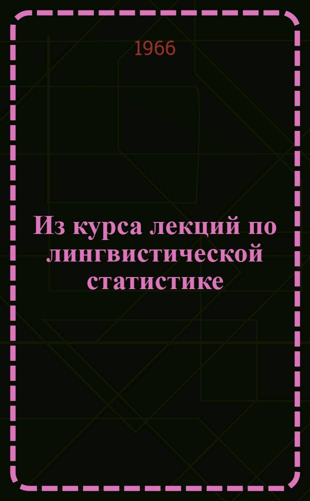 Из курса лекций по лингвистической статистике