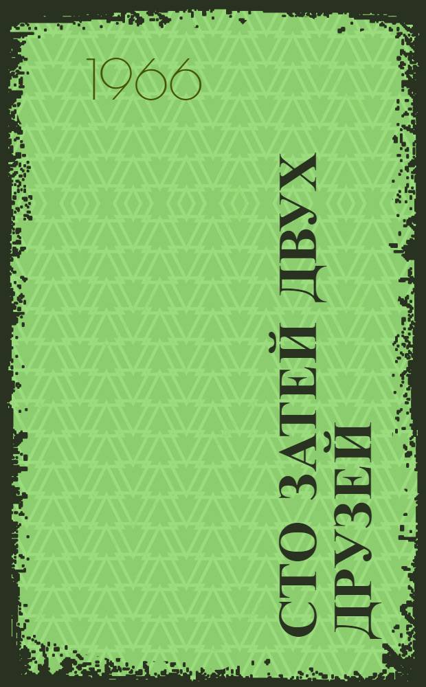 Сто затей двух друзей; Приятели-изобретатели: Для детей