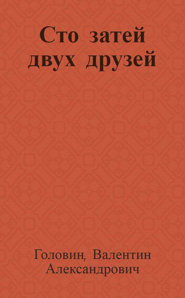Сто затей двух друзей : Для сред. школьного возраста