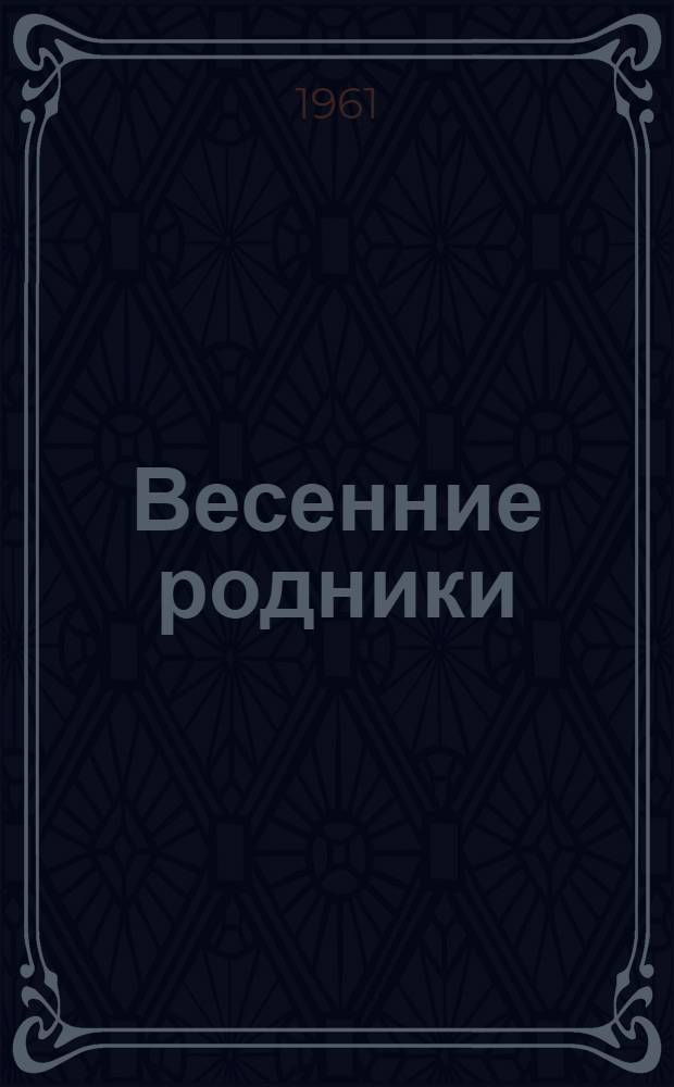 Весенние родники : Очерк об агр. колхоза "Рассвет" В.К. Житнике