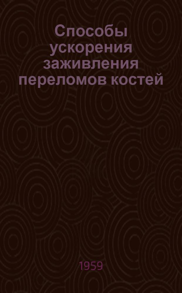 Способы ускорения заживления переломов костей