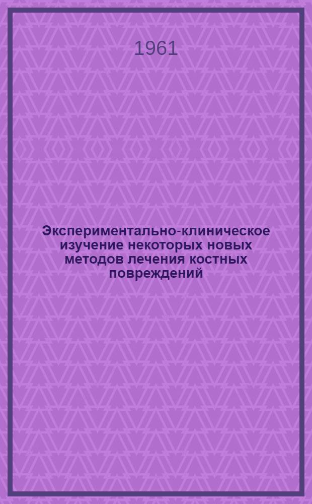 Экспериментально-клиническое изучение некоторых новых методов лечения костных повреждений : Автореферат дис. на соискание учен. степени доктора мед. наук
