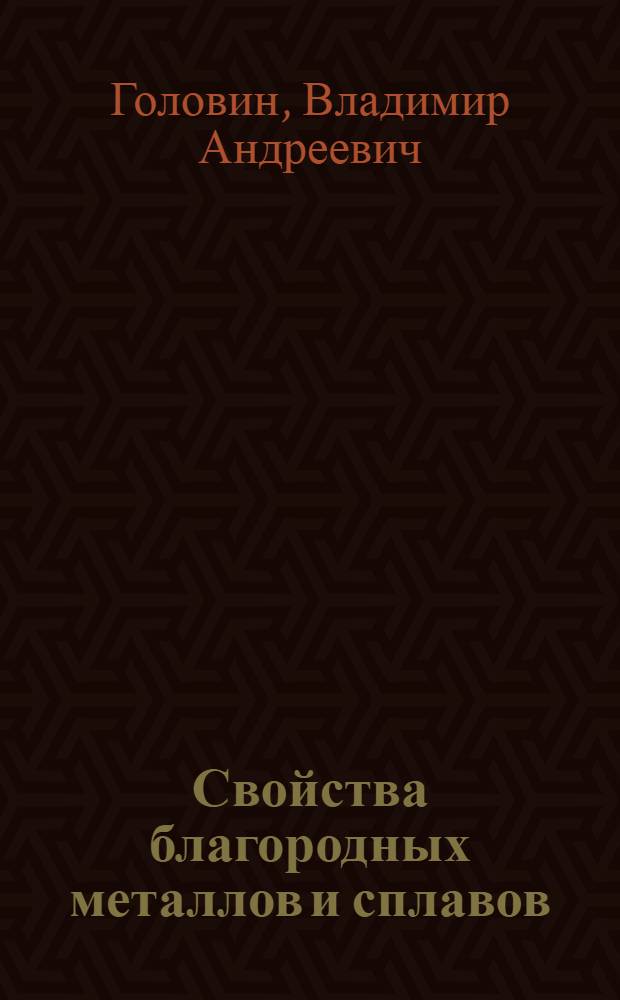 Свойства благородных металлов и сплавов : (Справочник)