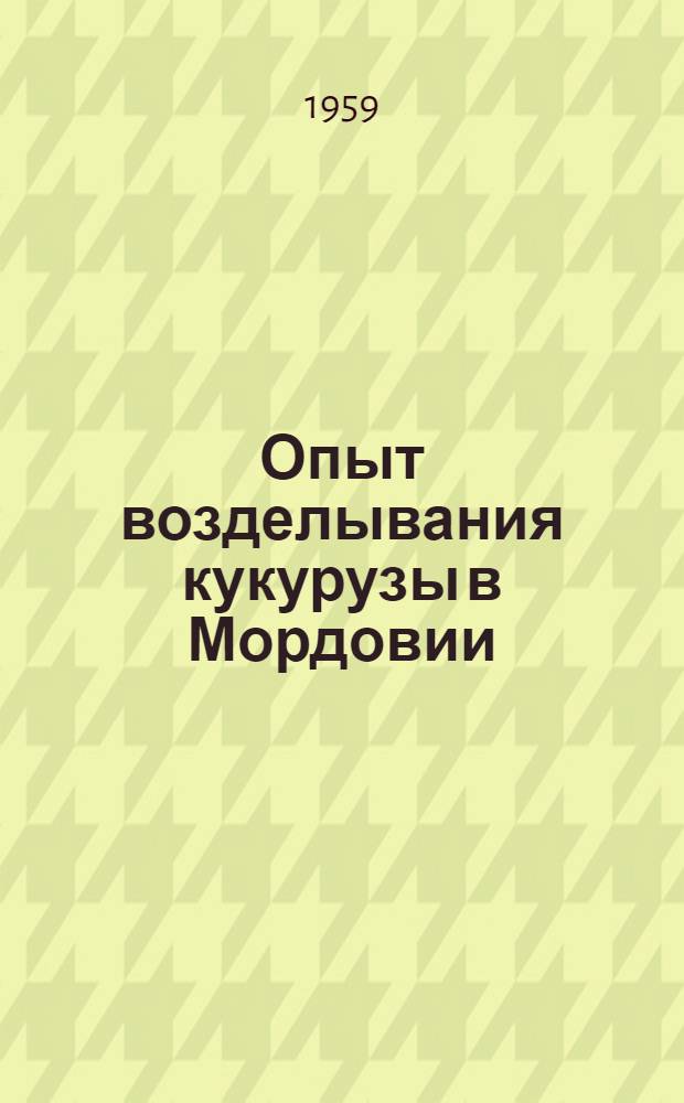 Опыт возделывания кукурузы в Мордовии