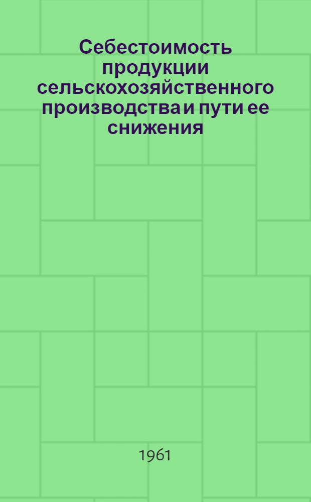 Себестоимость продукции сельскохозяйственного производства и пути ее снижения