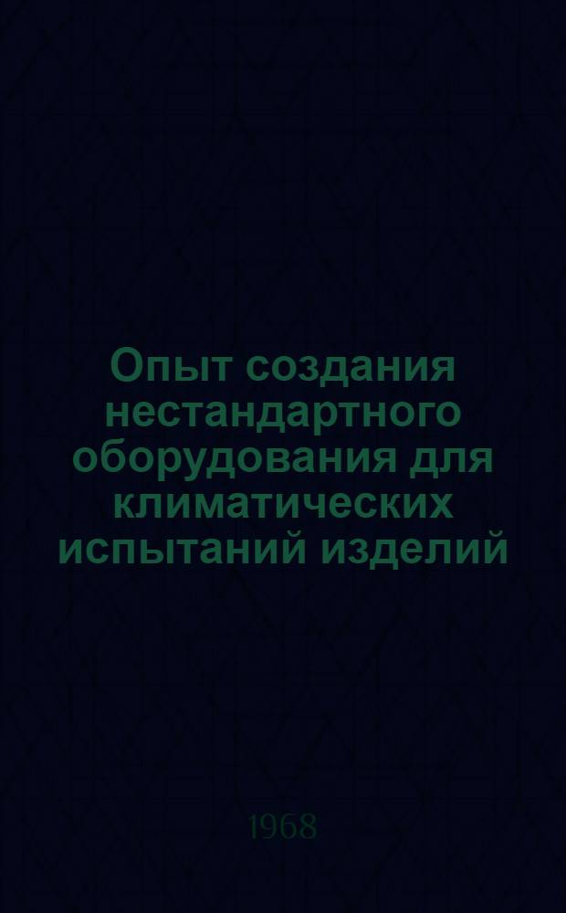 Опыт создания нестандартного оборудования для климатических испытаний изделий