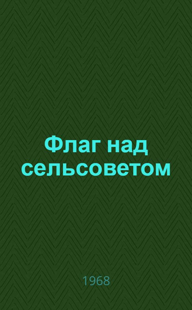 Флаг над сельсоветом : Кремлев. сел. Совет Коченев. района
