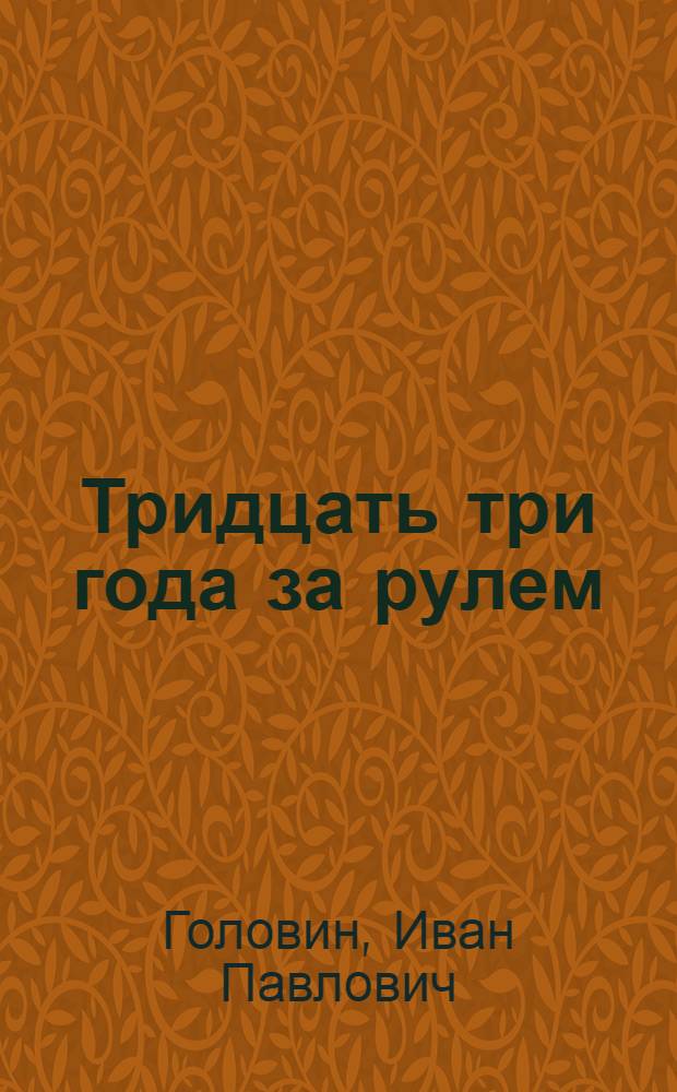 Тридцать три года за рулем : О работе на трассе без простоев и ремонта пути