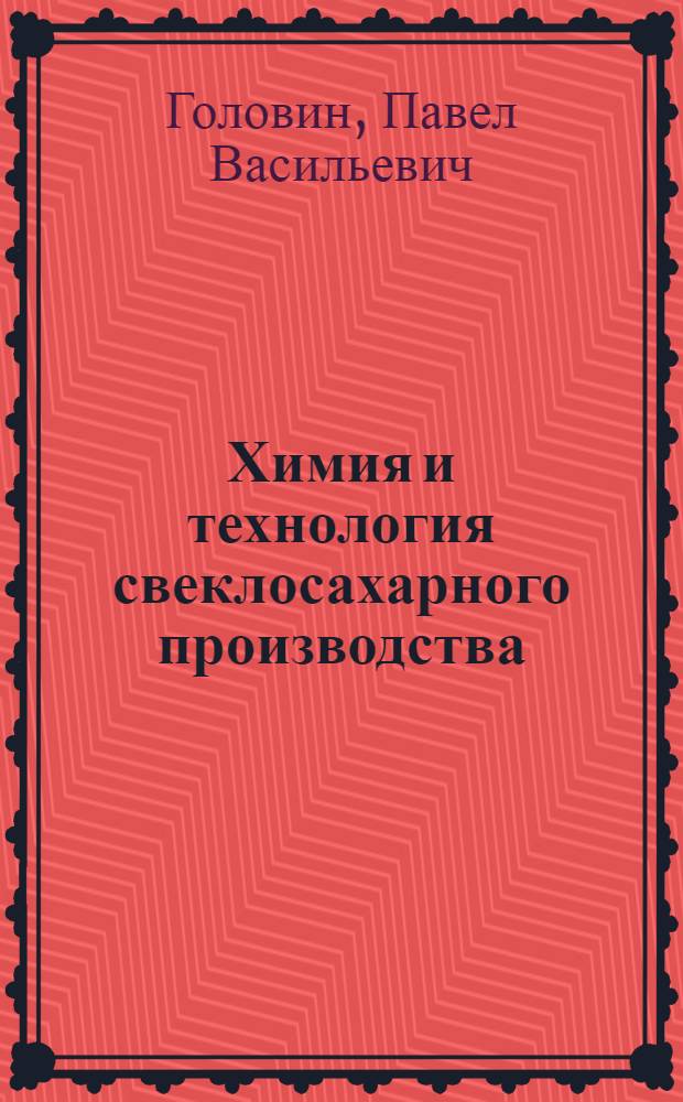 Химия и технология свеклосахарного производства