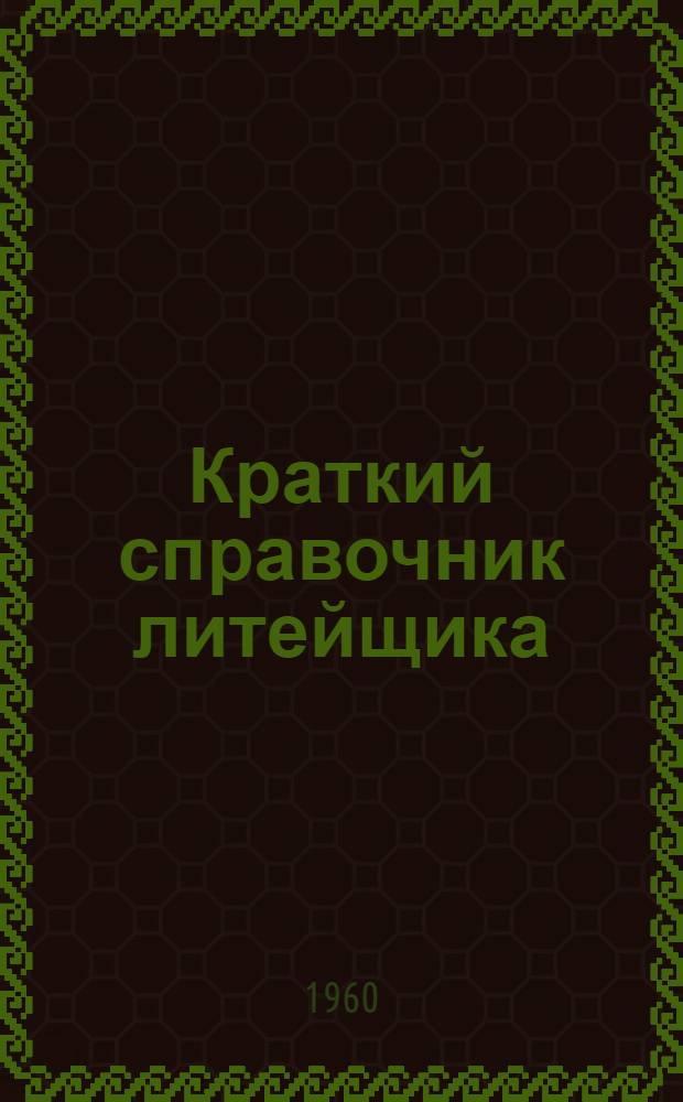 Краткий справочник литейщика : Учеб. пособие для втузов
