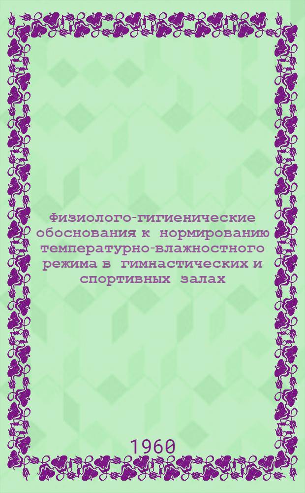 Физиолого-гигиенические обоснования к нормированию температурно-влажностного режима в гимнастических и спортивных залах : Автореферат дис. на соискание ученой степени кандидата медицинских наук