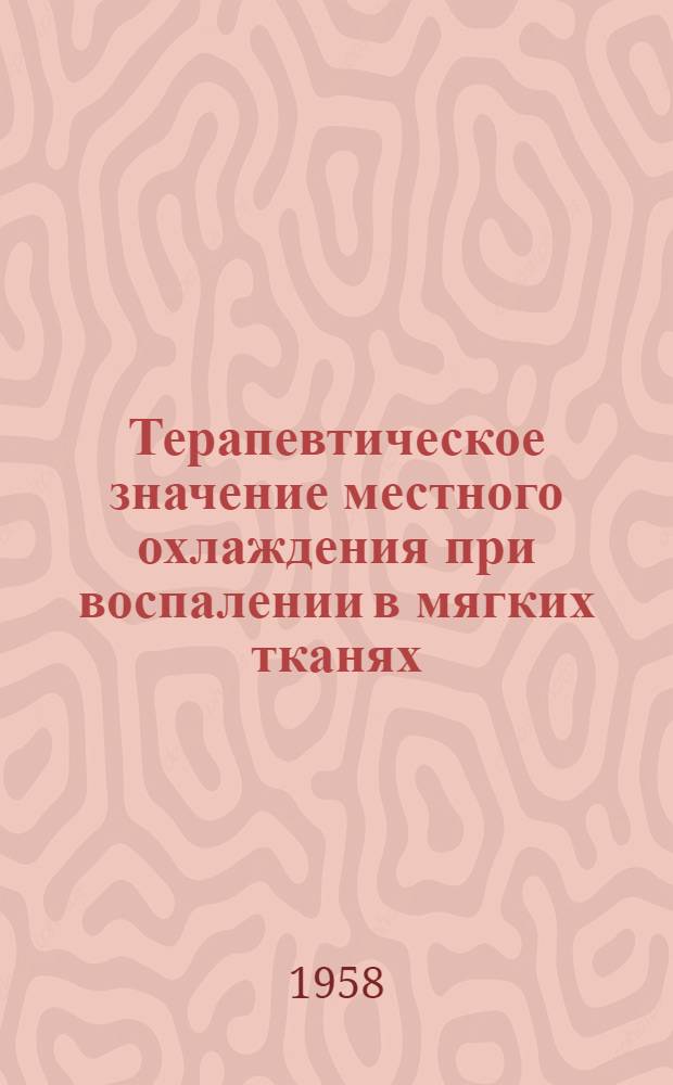 Терапевтическое значение местного охлаждения при воспалении в мягких тканях : Автореферат дис. на соискание ученой степени кандидата медицинских наук