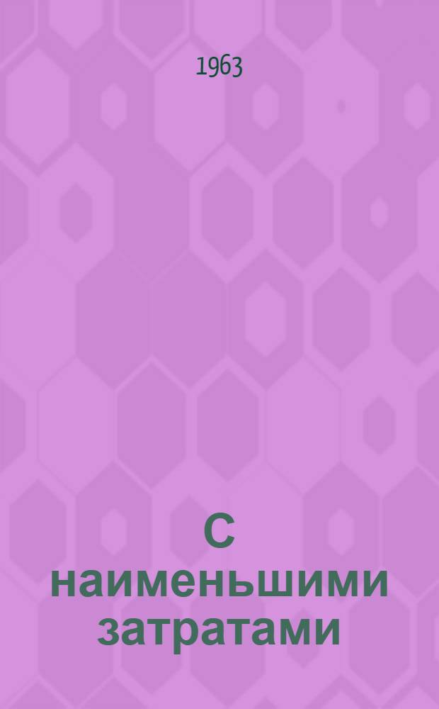 С наименьшими затратами : Завод железобетонных изделий № 2 г. Рязани