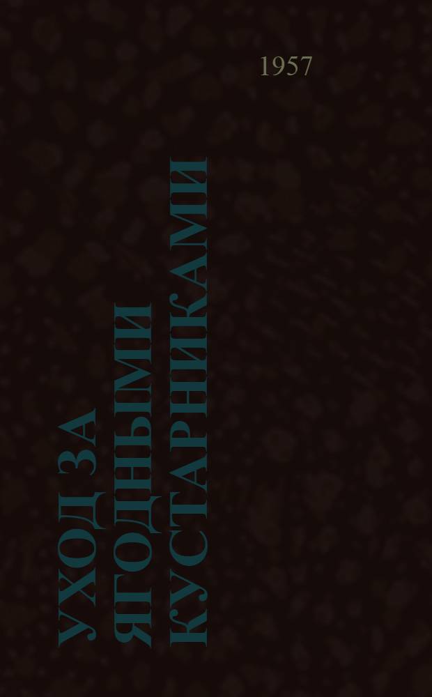 Уход за ягодными кустарниками