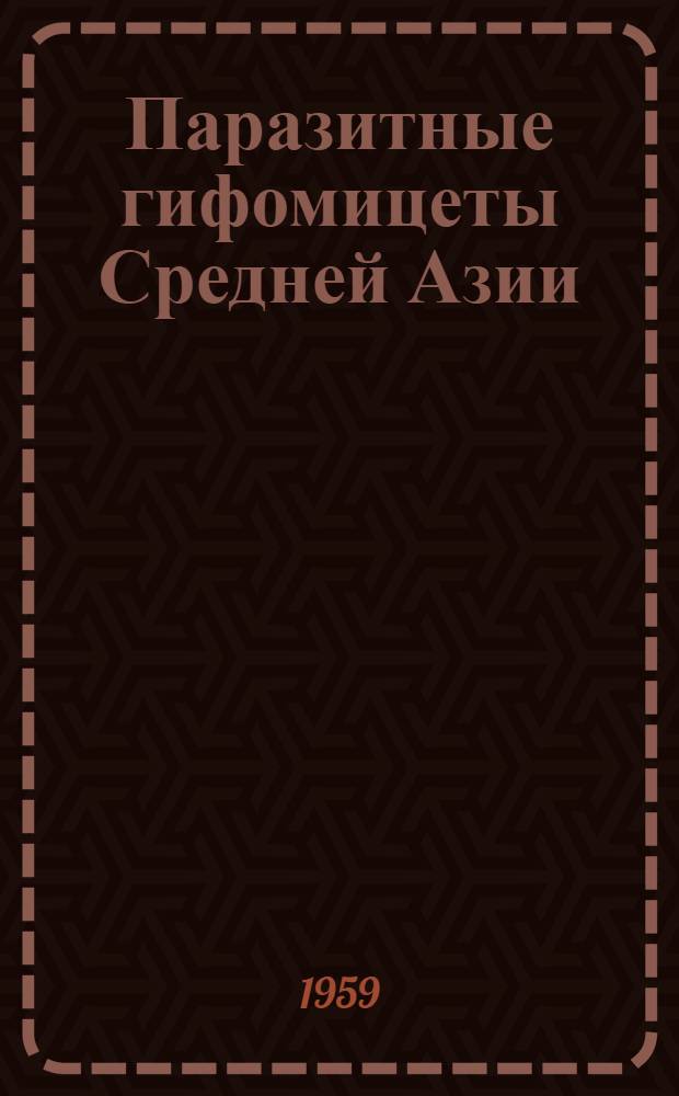 Паразитные гифомицеты Средней Азии : Автореферат дис. на соискание ученой степени кандидата биологических наук