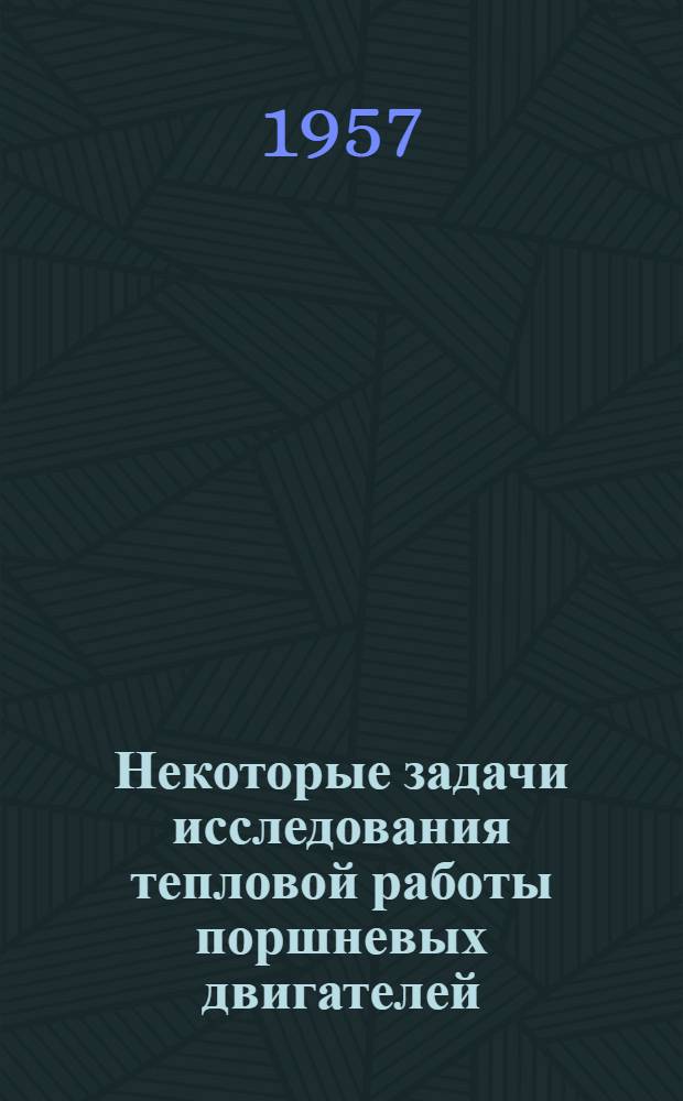 Некоторые задачи исследования тепловой работы поршневых двигателей