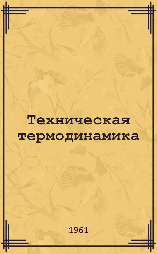 Техническая термодинамика : Учеб. пособие для машиностроит. техникумов