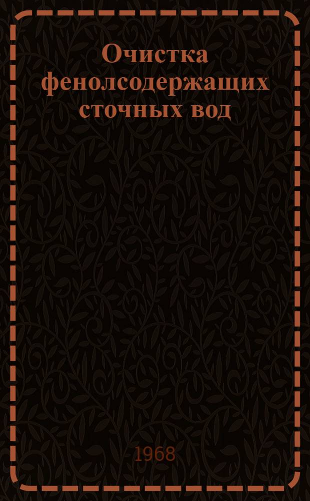Очистка фенолсодержащих сточных вод