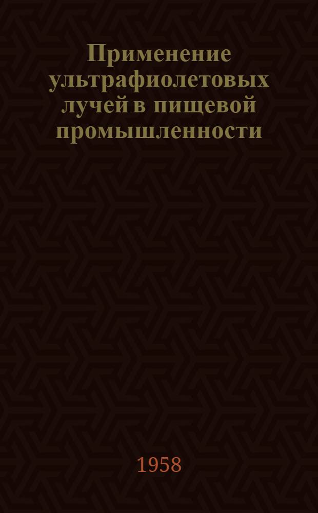 Применение ультрафиолетовых лучей в пищевой промышленности : (Из опыта ленингр. предприятий пищевой пром-сти)