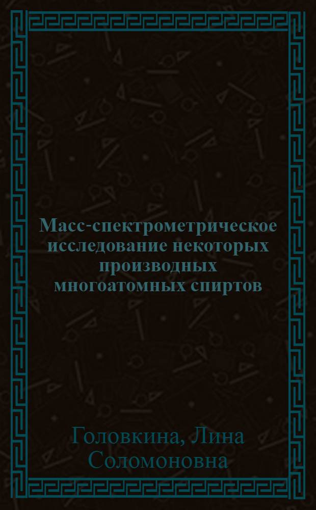 Масс-спектрометрическое исследование некоторых производных многоатомных спиртов : Автореферат дис. на соискание ученой степени кандидата химических наук