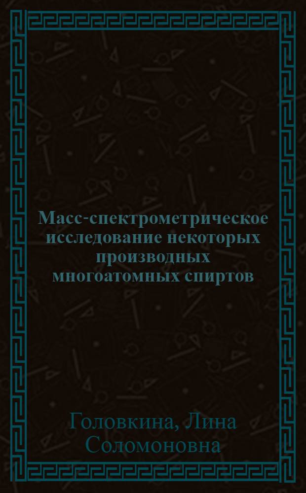 Масс-спектрометрическое исследование некоторых производных многоатомных спиртов : Автореферат дис. на соискание ученой степени кандидата химических наук