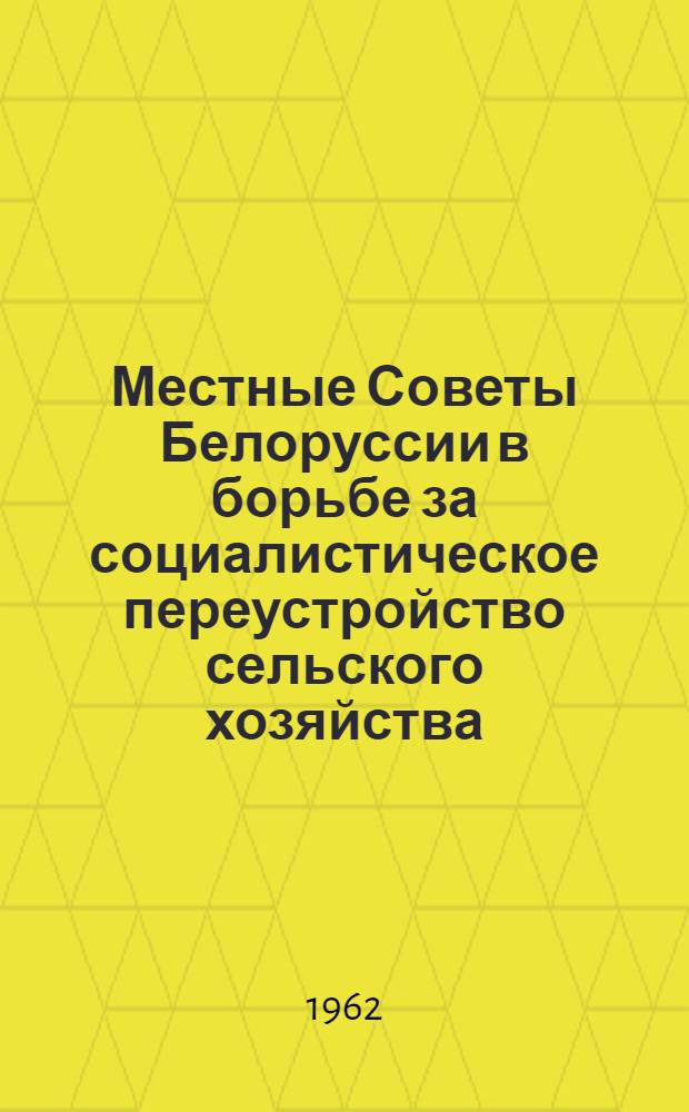 Местные Советы Белоруссии в борьбе за социалистическое переустройство сельского хозяйства. (1929-1935 гг.)