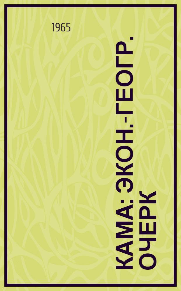 Кама : Экон.-геогр. очерк