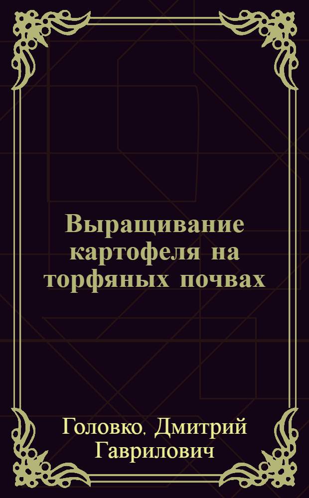 Выращивание картофеля на торфяных почвах