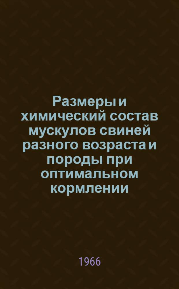 Размеры и химический состав мускулов свиней разного возраста и породы при оптимальном кормлении : Автореферат дис. на соискание ученой степени кандидата биологических наук
