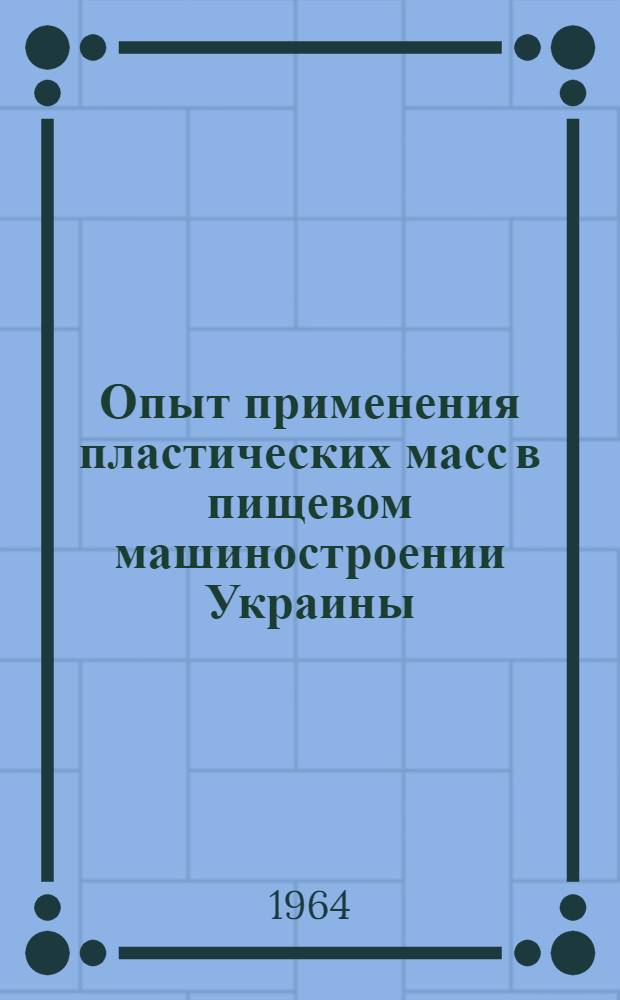 Опыт применения пластических масс в пищевом машиностроении Украины