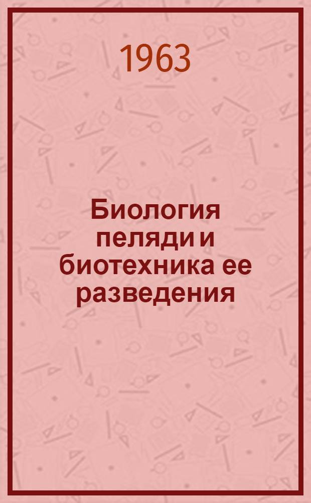 Биология пеляди и биотехника ее разведения