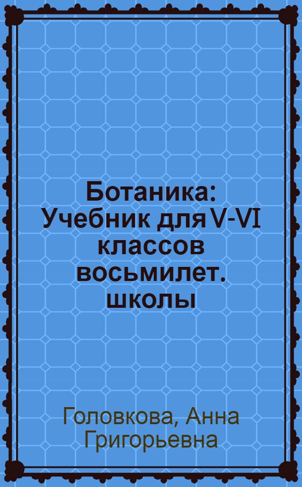 Ботаника : Учебник для V-VI классов восьмилет. школы