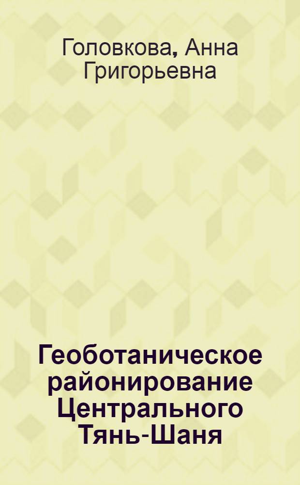 Геоботаническое районирование Центрального Тянь-Шаня