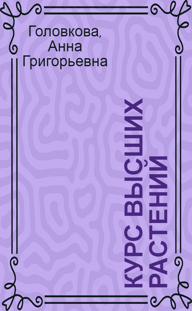 Курс высших растений : (Учеб. пособие для студентов)