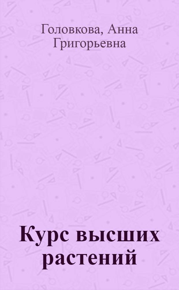 Курс высших растений : (Учеб. пособие для студентов). Ч. 2 : Покрытосеменные растения