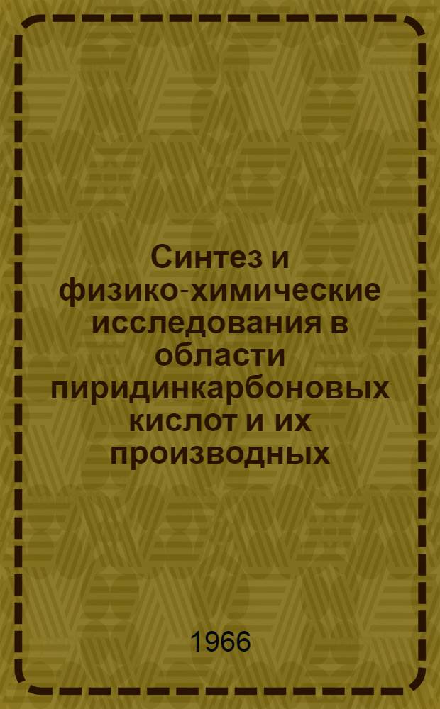 Синтез и физико-химические исследования в области пиридинкарбоновых кислот и их производных : Автореферат дис. на соискание ученой степени кандидата химических наук