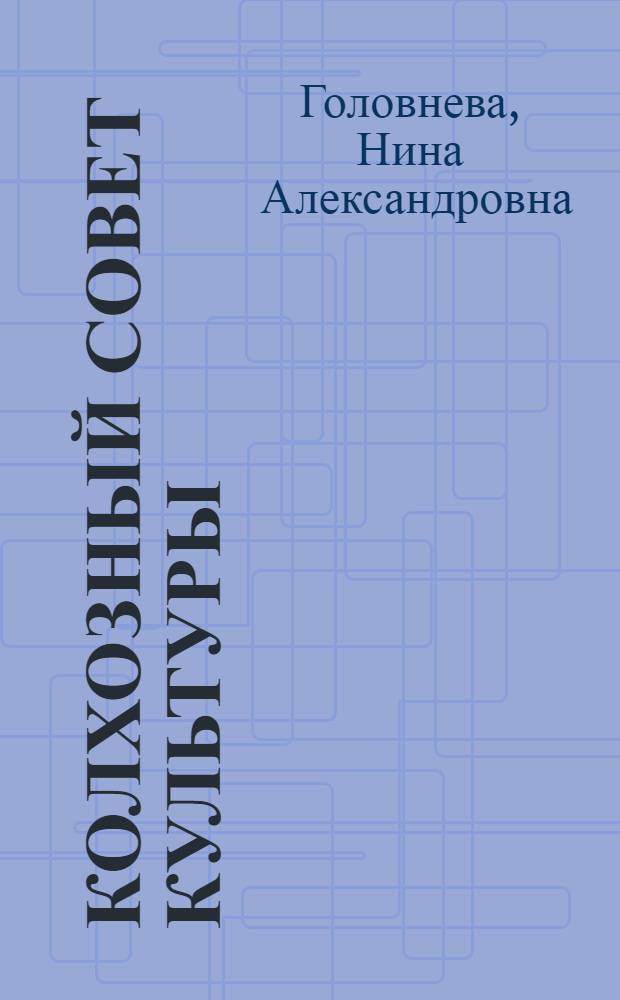 Колхозный совет культуры : Колхоз им. Ленина, Белозер. района