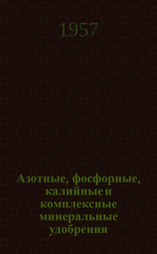 Азотные, фосфорные, калийные и комплексные минеральные удобрения : (Конспект лекций)