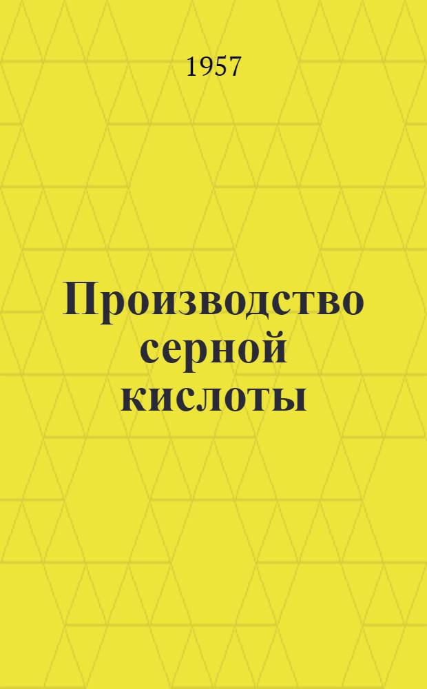 Производство серной кислоты