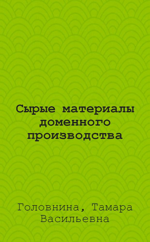 Сырые материалы доменного производства : (Учеб. пособие)