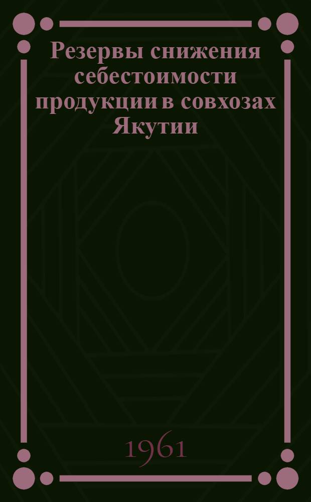 Резервы снижения себестоимости продукции в совхозах Якутии