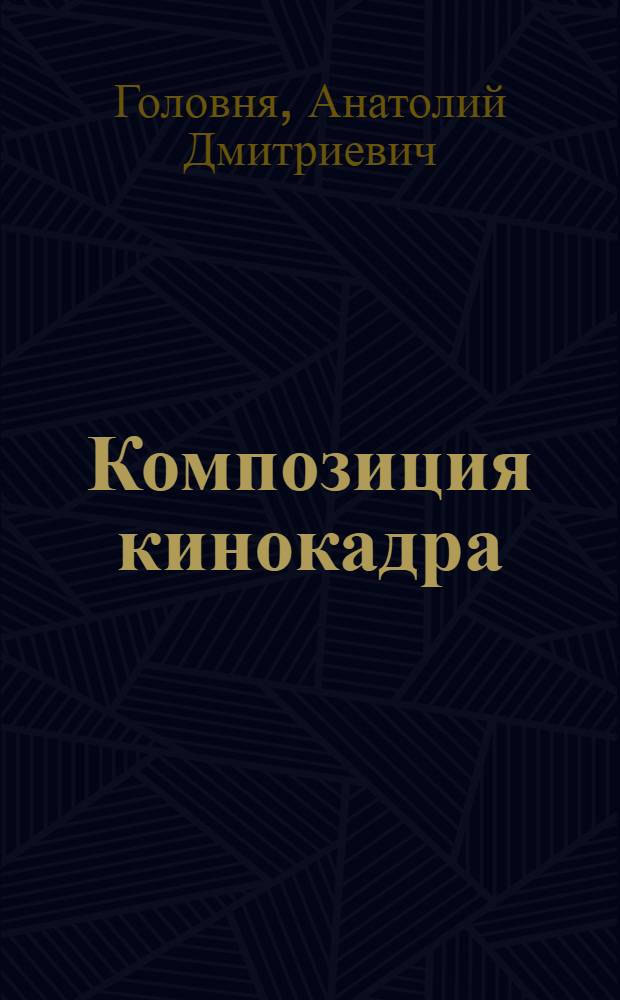 Композиция кинокадра : Лекции для студентов кинооператорского фак