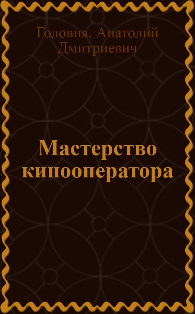 Мастерство кинооператора